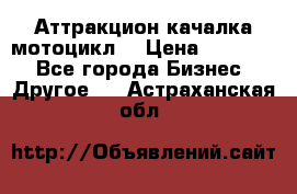 Аттракцион качалка мотоцикл  › Цена ­ 56 900 - Все города Бизнес » Другое   . Астраханская обл.